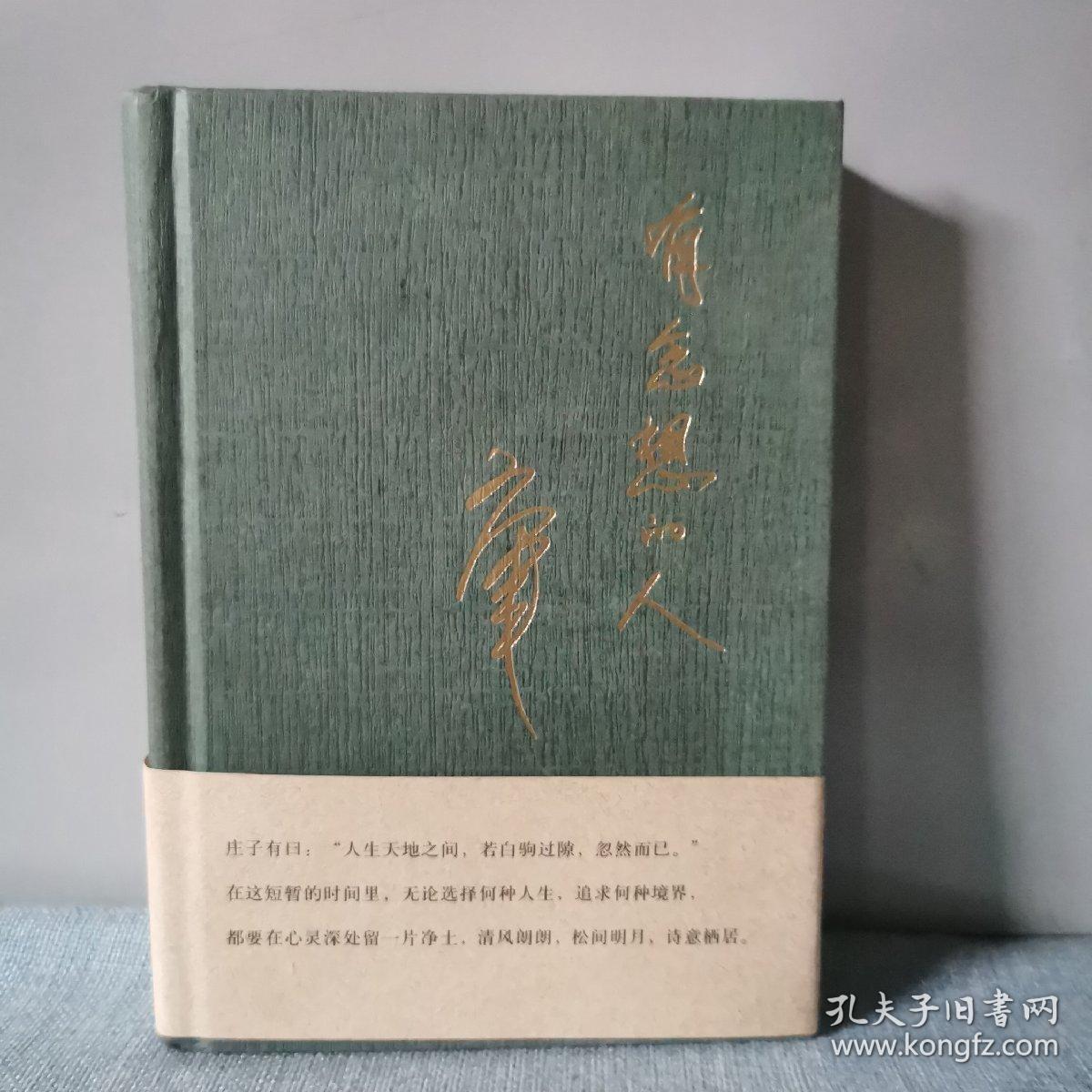 有念想的人   正版实物图   后封皮有点油脂