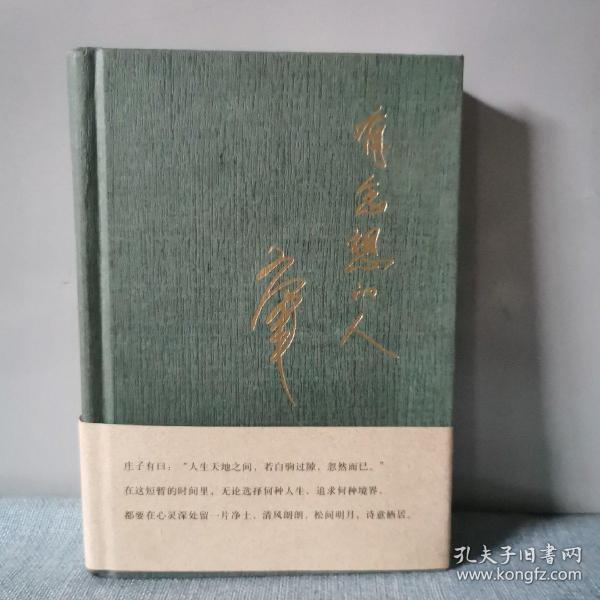 有念想的人   正版实物图   后封皮有点油脂