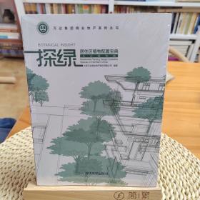 探绿 居住区植物配置宝典（北方植物卷）