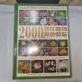 08：2000种观花植物原色图鉴（16开 精装未拆封  全新   正版