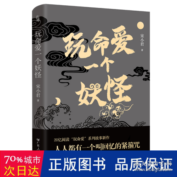 玩命爱一个妖怪 第九届当当影响力作家宋小君20亿阅读量“玩命爱”系列故事新作，爱情版“故事新编”