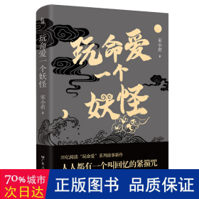 玩命爱一个妖怪 第九届当当影响力作家宋小君20亿阅读量“玩命爱”系列故事新作，爱情版“故事新编”