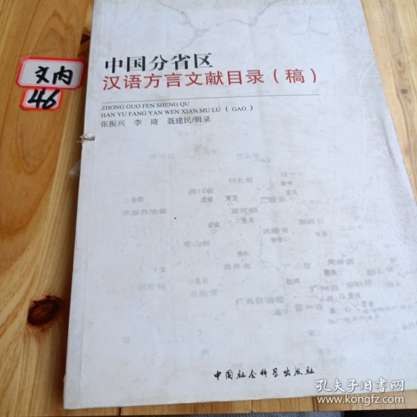 中国分省区汉语方言文献目录