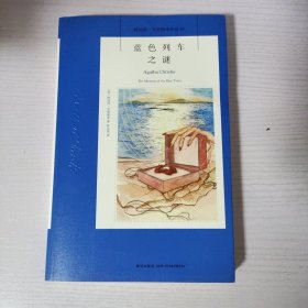 蓝色列车之谜：阿加莎·克里斯蒂侦探作品集45