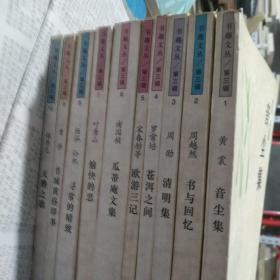 书趣文丛 第三辑【全套10册】  瓜蒂庵文集   清明集   寻常的精致  欧游三记   天鹅之歌  愉快的思 书城黄昏既事  书与回忆  苍洱之间  音尘集【