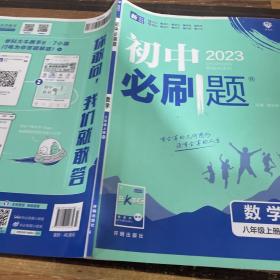 理想树2020版初中必刷题数学八年级上册BS北师版配狂K重点