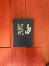 十七世紀沙俄侵略黑龍江流域史資料【精裝本】