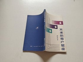 不老的猎户星座（正版现货，内页无字迹划线）