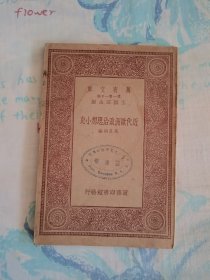 近代欧洲政治思想小史