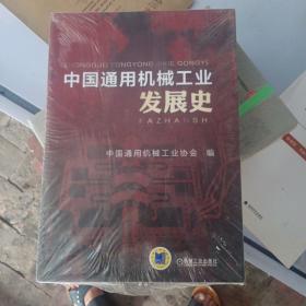 中国通用机械工业发展史