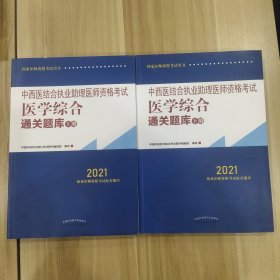 2021年中西医结合执业助理医师资格考试医学综合通关题库（上下）