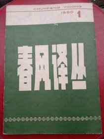 1980年《春风译丛》创刊号