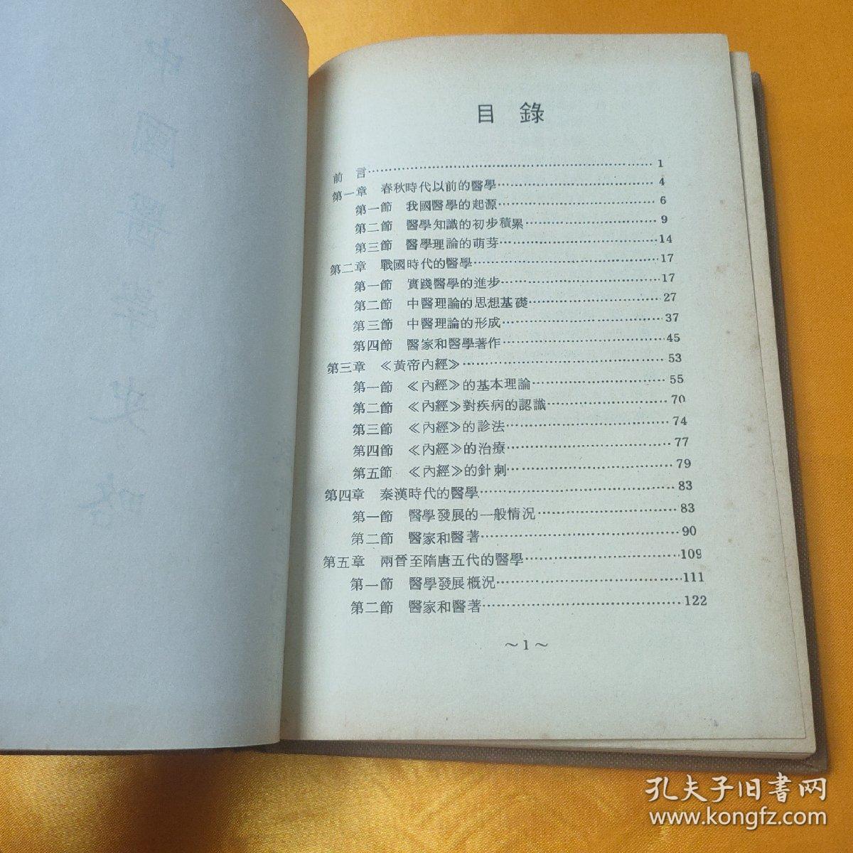 中国医学史略 精装 1983年初版，有发票