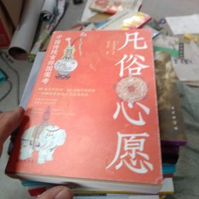 凡俗心愿：中国传统吉祥图案考（ 缺附赠特别定制八幅“万事胜意”精美祈福画）