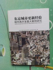 东京城市更新经验：城市再开发重大案例研究