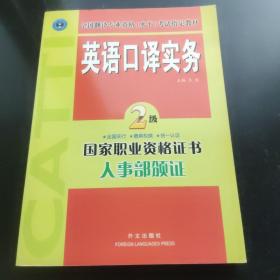 英语口译实务（二级）