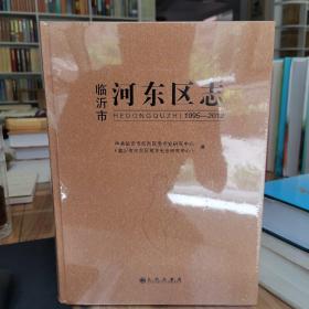 临沂市河东区志1995—2012 未拆封