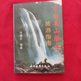 中国名山胜水旅游指南