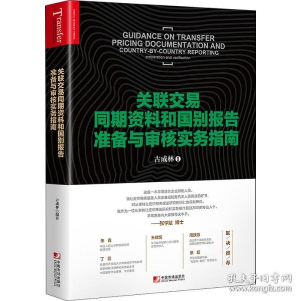 关联交易同期资料与国别报告准备与审核实务指南