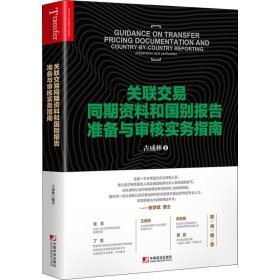 关联交易同期资料和国别报告准备与审核实务指南