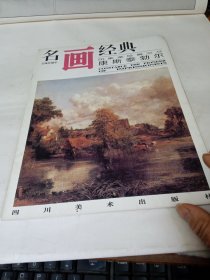 名画经典:百集珍藏本.外国部分.38.印象派绘画之父 康斯泰勃尔