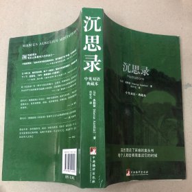 （内有划线字迹）沉思录：中英双语·典藏本