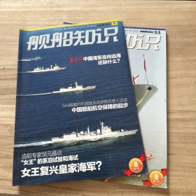 舰船知识 2017.12、11 两本合售