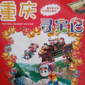 我的第一本大中华寻宝漫画书 重庆寻宝记