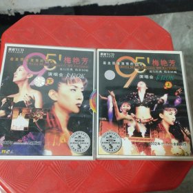 VCD：梅艳芳——95演唱会 最美丽最激情的约会 【原装MTV卡拉OK】 合售 下集未拆