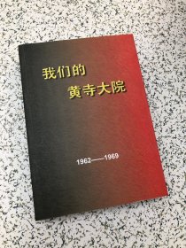 我们的黄寺大院：1962-1969