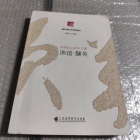 渔馆撷英，特别走心的作文集