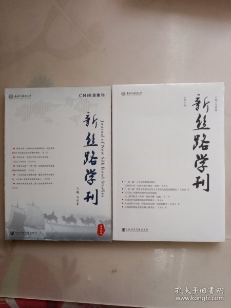 新丝路学刊（总第8期）