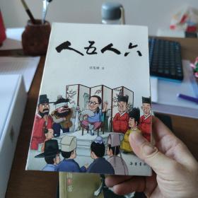 人五人六 张发财 （作者签名本）