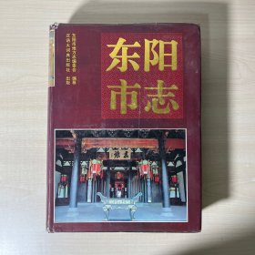 东阳市志