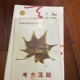 常熟旅游文化丛熟【三】考古觅踪