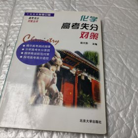 化学高考失分对策