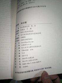 春柳莺 两交婚（插图）（中国古典文学名著丛书）