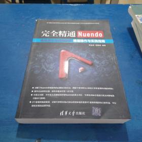 完全精通Nuendo电脑音乐及音频制作：精细操作与实践指南