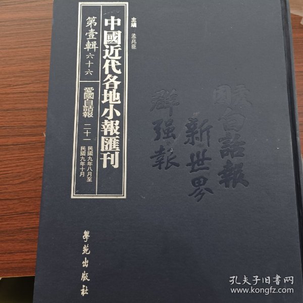 中国近代各地小报汇刊，第一辑，第六十六册
内收：
爱国白话报第二十一册
民國九年八月廿九日至民國九年十月廿九日
全新仅拆封