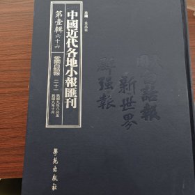 中国近代各地小报汇刊，第一辑，第六十六册
内收：
爱国白话报第二十一册
民國九年八月廿九日至民國九年十月廿九日
全新仅拆封