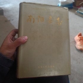 南阳县志