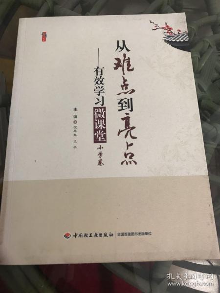 桃李书系·从难点到亮点：有效学习微课堂（小学卷）