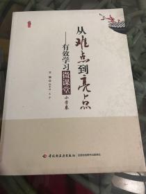 桃李书系·从难点到亮点：有效学习微课堂（小学卷）