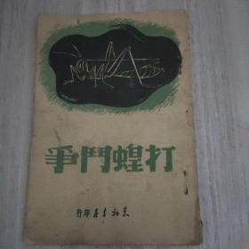 打蝗斗争（1947年8月东北书店印行）