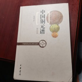 中国铜元谱（修订本） 签名本