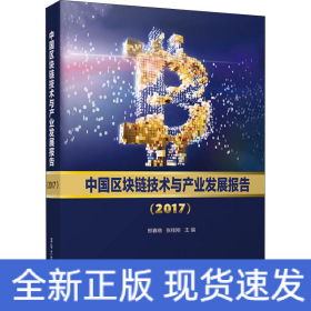中国区块链技术与产业发展报告（2017）