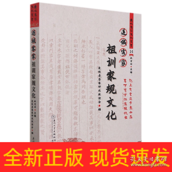 连城客家祖训家规文化/连城客家文化丛书