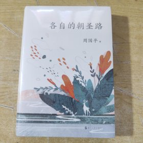 各自的朝圣路（平装新版）