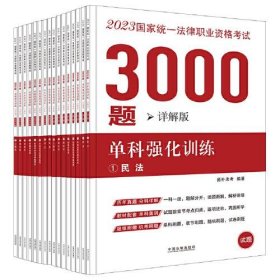 正版 2023国家统一法律职业资格考试3000题 单科强化训练 详解版(全16册) 拓朴法考 中国法制出版社