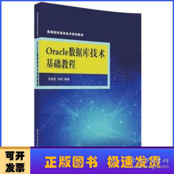 Oracle数据库技术基础教程/高等院校信息技术规划教材